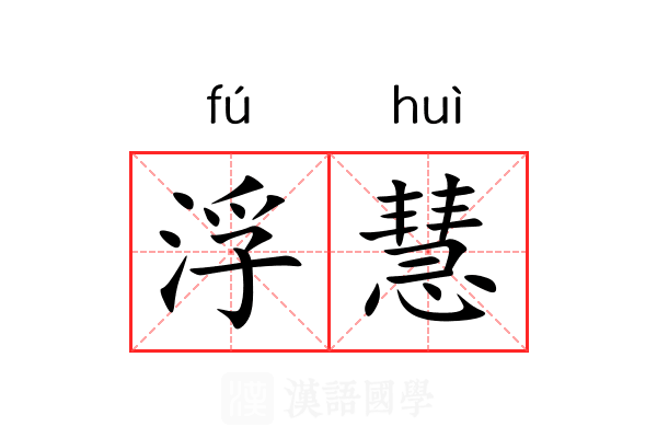 浮慧
