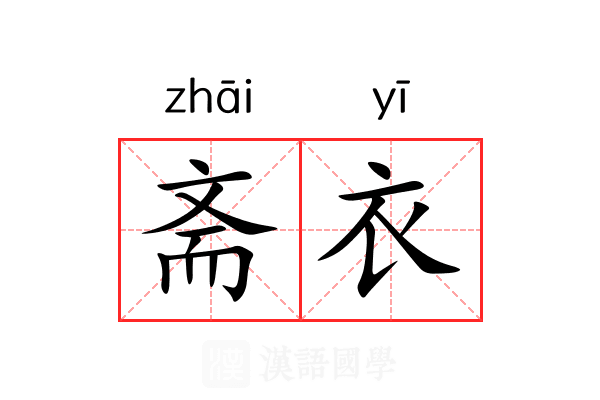 斋衣