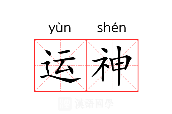 运神 运神