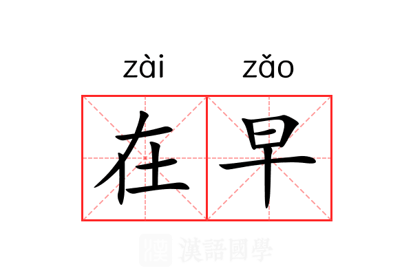 在早 在早