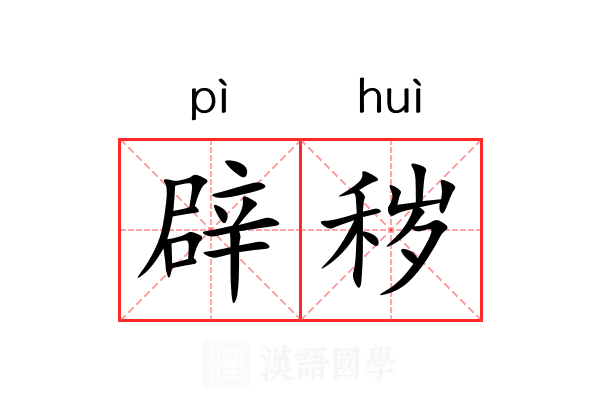 辟秽 辟秽