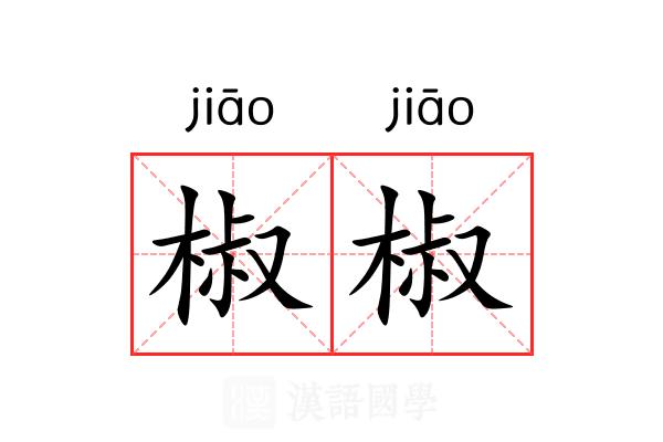 椒椒 椒椒