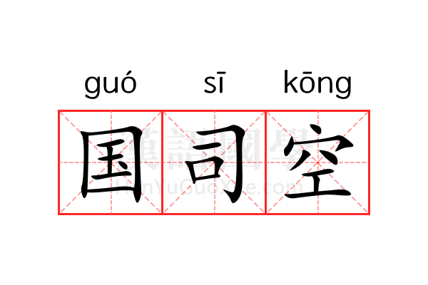 国司空 国司空