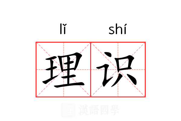 理识 理识