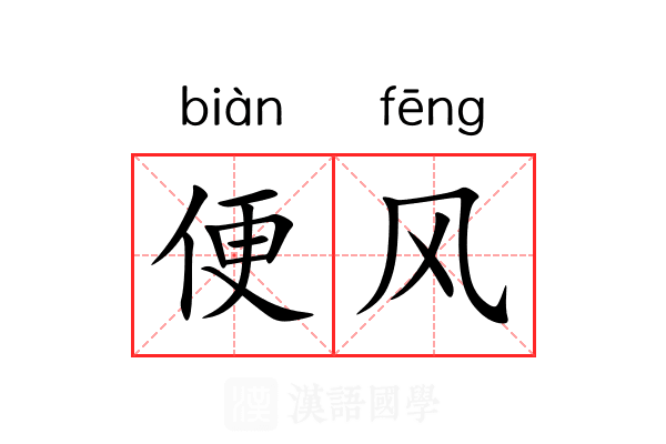 便风 便风
