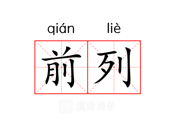 前列