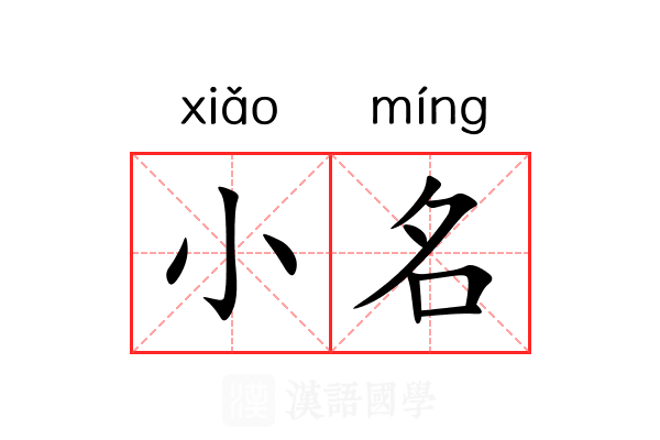 小名