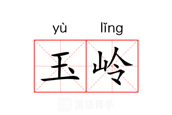 玉岭 玉岭