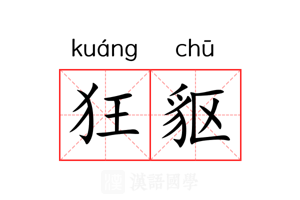 狂䝙 狂䝙