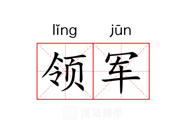 领军