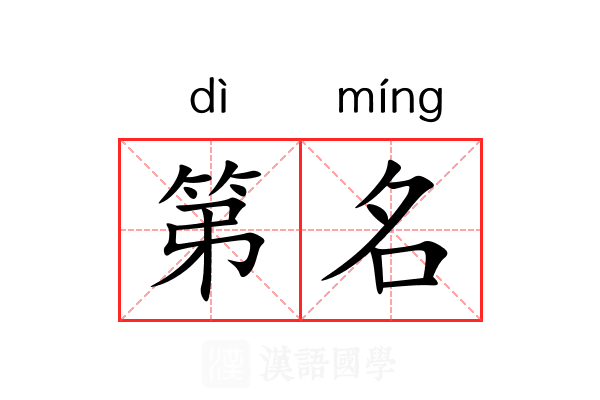 第名 第名