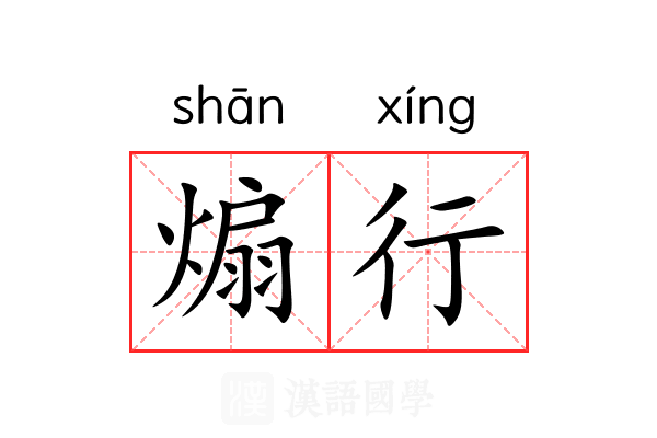 煽行