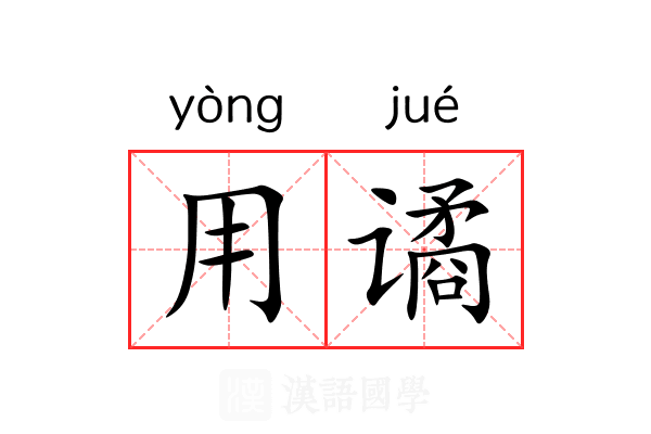用谲