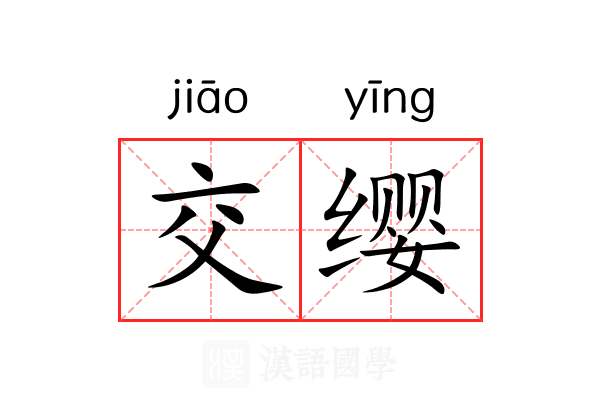 交缨