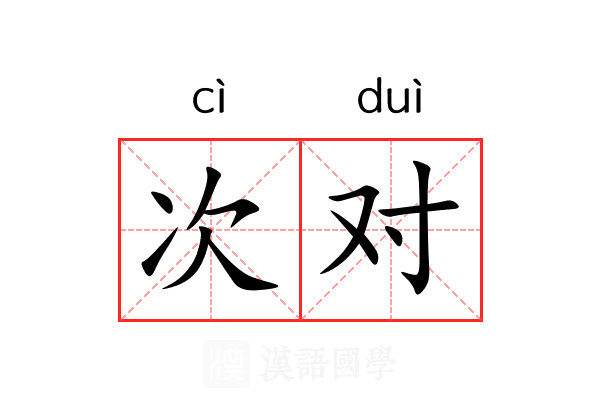 次对