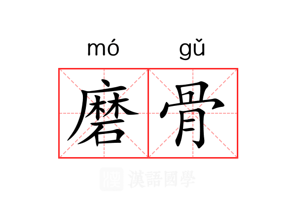 磨骨 磨骨