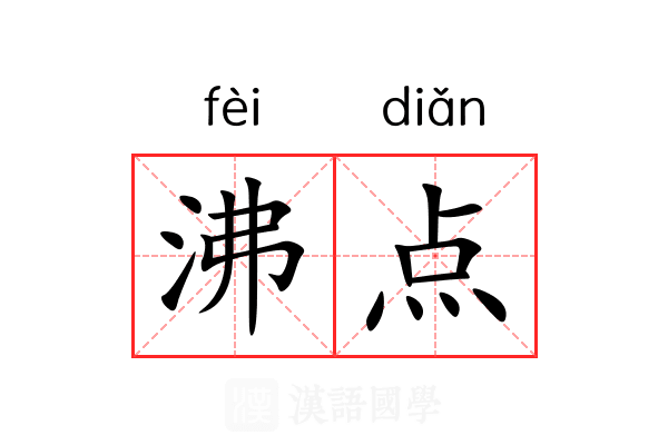 沸点