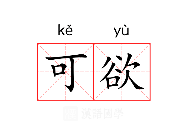 可欲 可欲