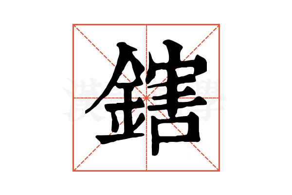 鎋 鎋