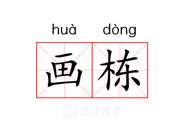 画栋