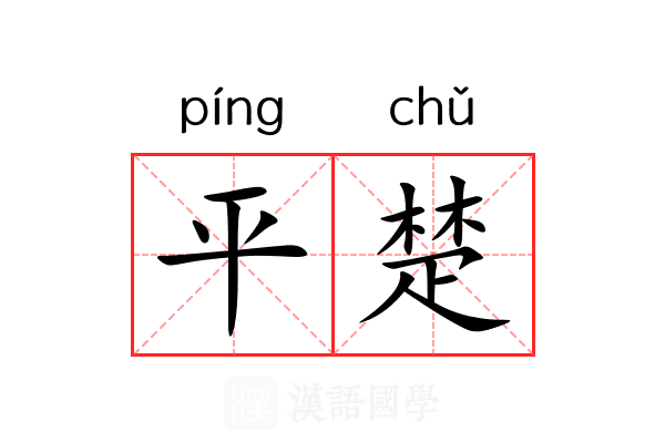 平楚