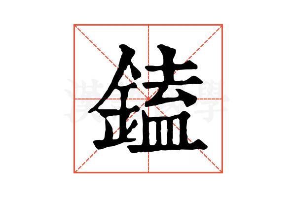 鎑 鎑