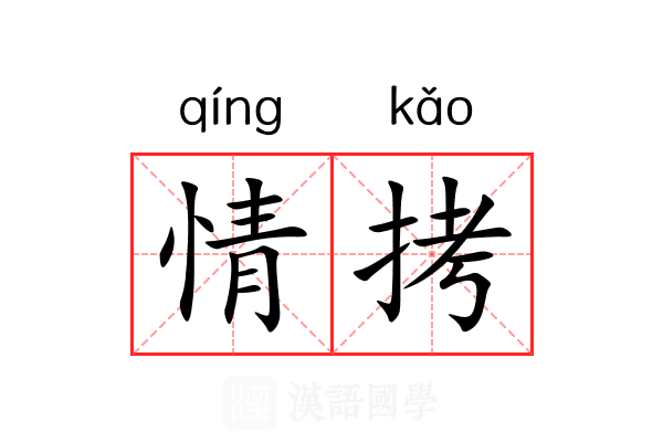 情拷 情拷