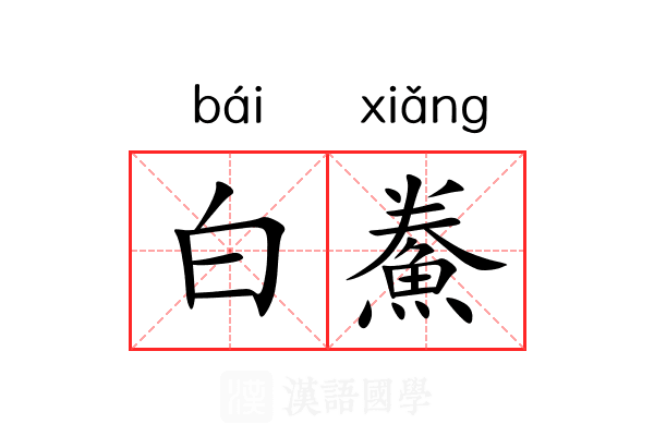 白鮝 白鮝