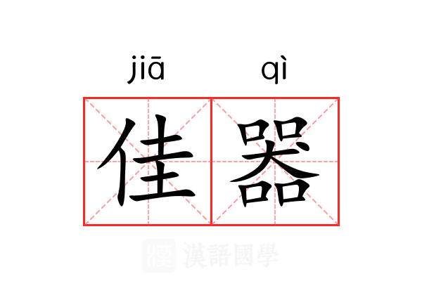 佳器