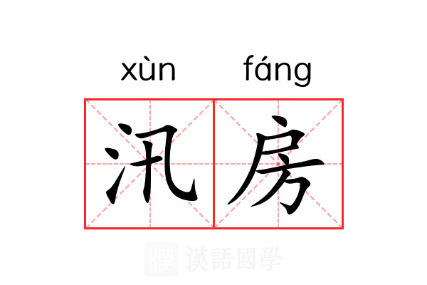 汛房