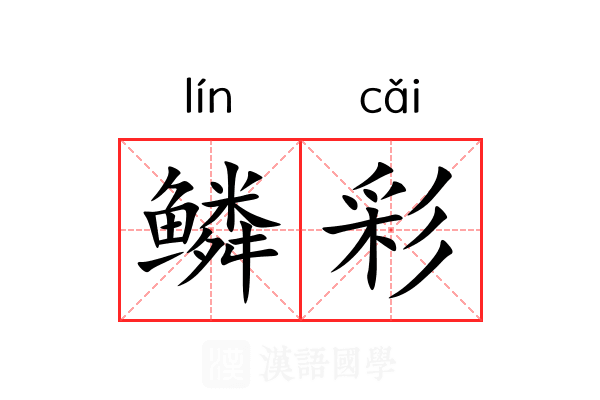 鳞彩