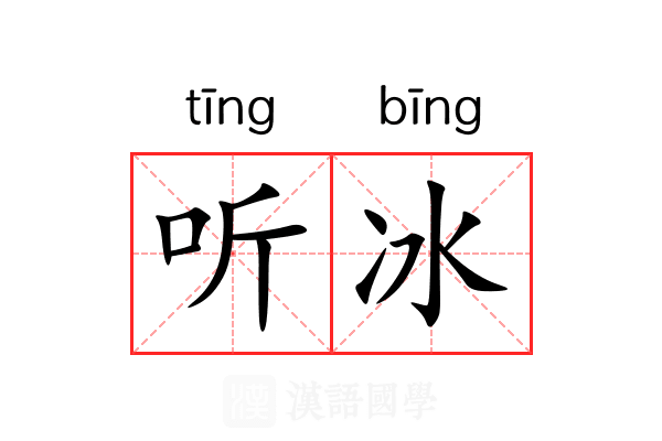 听冰 听冰