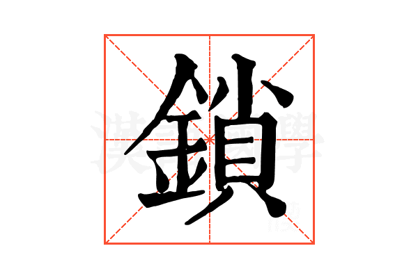 鎖 鎖