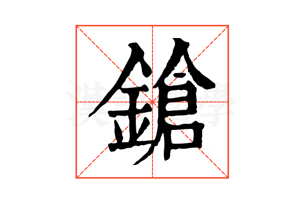 鎗 鎗