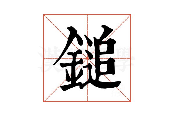 鎚 鎚