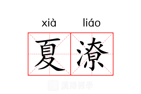 夏潦