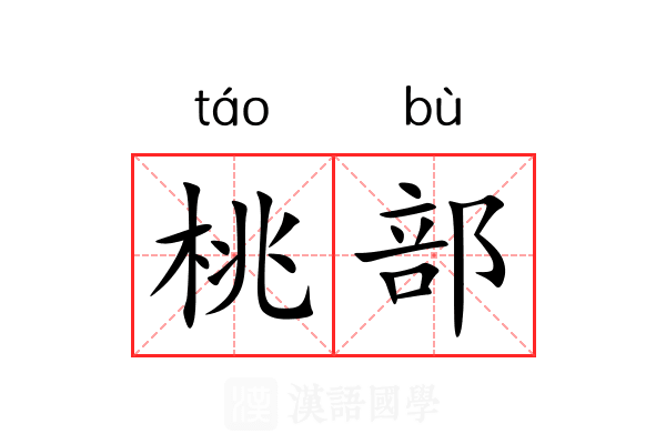 桃部