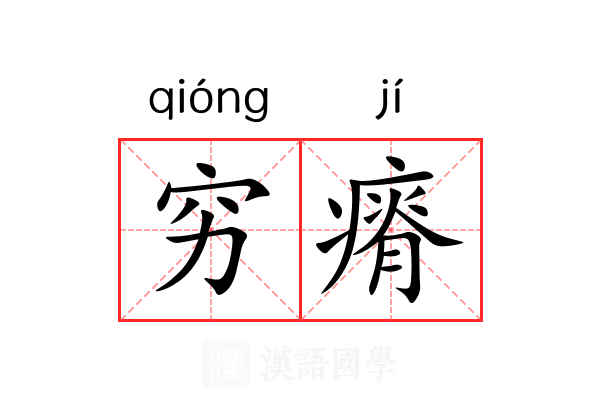 穷瘠 穷瘠