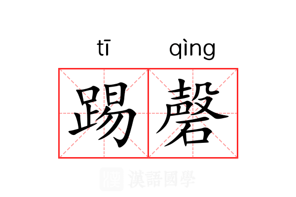 踢磬