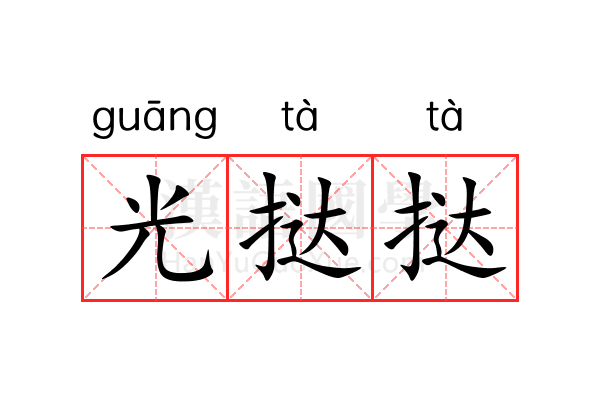 光挞挞 光挞挞