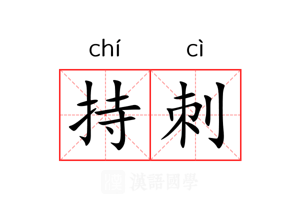 持刺