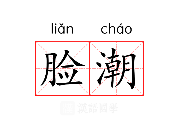 脸潮