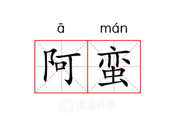 阿蛮