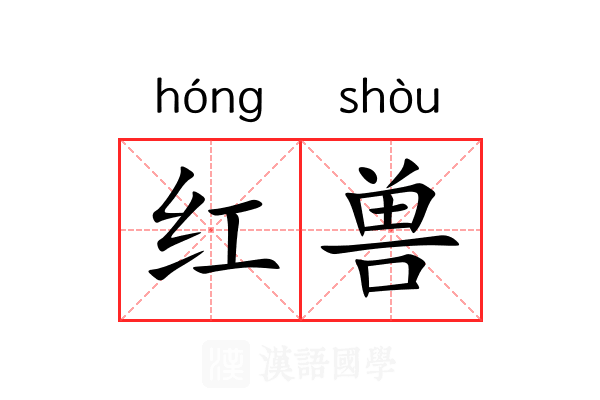 红兽 红兽