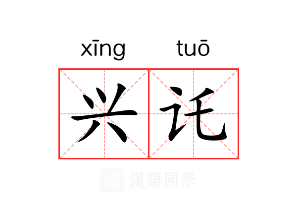 兴讬 兴讬