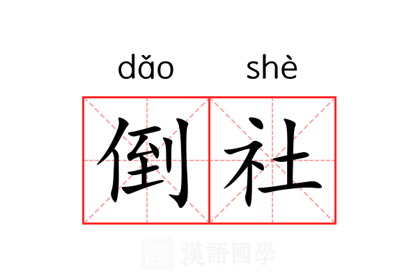 倒社 倒社