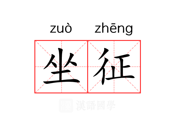 坐征 坐征