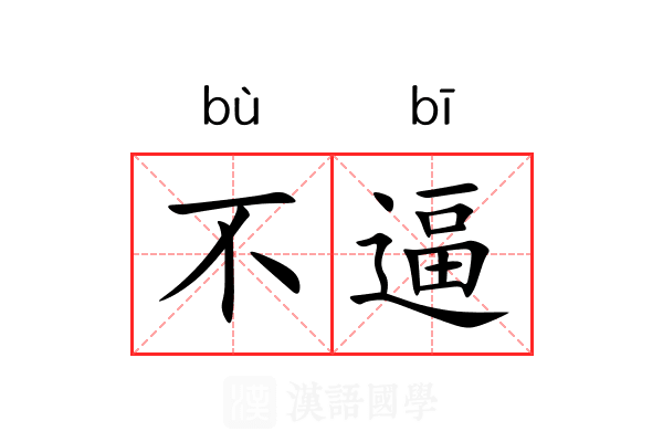 不逼 不逼