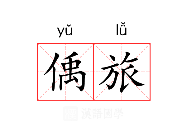 偊旅