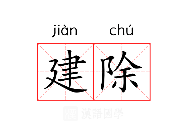 建除 建除